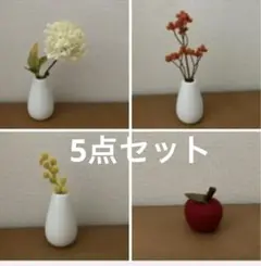 【５点セット】あじさい　赤実　黄実　花瓶　羊毛フェルト　りんご　フラワーベース