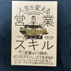 人生を変える営業スキル