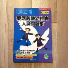 【新品】慶應義塾幼稚舎入試問題集 2022 伸芽会