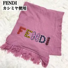 極美品✨フェンディ マフラー ストール ショール カシミヤ混 肌触り◎ ロゴ刺繍