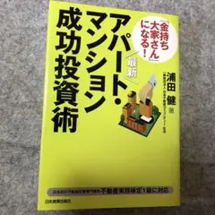 最新 「金持ち大家さん」になる! アパート・マンション成功投資術