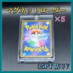 マグネットローダー 5個セット 35PT UVカット ポケモンカード