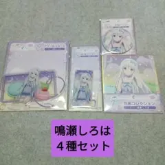 summer pockets サマーポケッツ　webくじ　鳴瀬しろは　４種セット