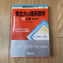 東北大の理系数学15カ年