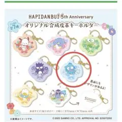 HAPIDANBU オリジナル合成皮革キーホルダー　ハンギョドン