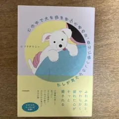 心の中で犬を抱きあげたあの日、自分に優しくなれた気がした