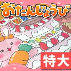 【パネルシアター/特大/未カット】誕生日たんじょうび　　#誕生日#4月　IY