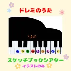 【通年】ドレミのうた スケッチブックシアター