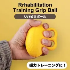 190D17 リハビリ ボール 活力増進 脳梗塞 脳卒中 手 握力 血行促進 黄