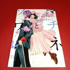 マチネとソワレ 4