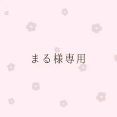まる様専用
