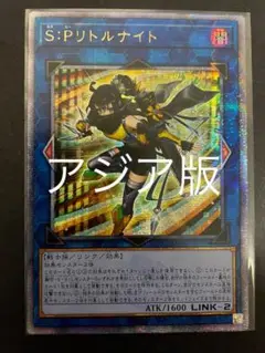 遊戯王　S・Pリトルナイト　25thシークレット　アジア版 遊戯王 泰亜版 英語 アジア S:Pリトルナイト 25th クオシク