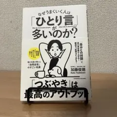 なぜうまく行く人はひとり言が多いのか？　加藤俊徳