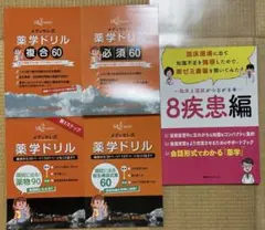 メディセレ式 薬学ドリル(4点セット)と臨床と国試がつながる本 8疾患編