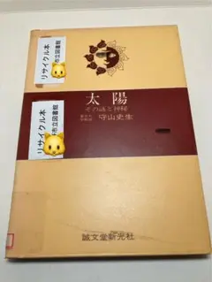 『太陽 その謎と神秘』 ￼守山史生 誠文堂新光社