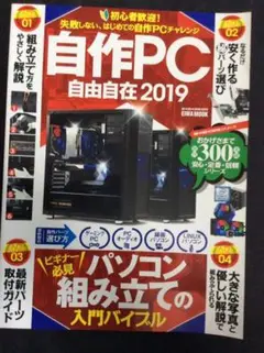 自作PC自由自在2019