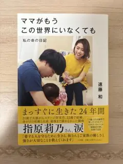 「ママがもうこの世界にいなくても　私の命の日記」遠藤和