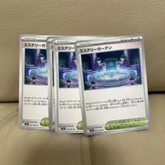 ミステリーガーデン 4枚セット