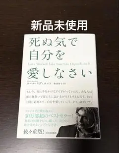 死ぬ気で自分を愛しなさい