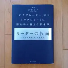 リーダーの仮面 安藤広大