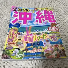 るるぶ沖縄'26 【最新版】（2025年7月購入）