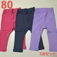 新品未使用 サイズ80 ロングパンツ 3点セット 3