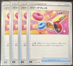 【フュージョンアーツ】【4枚セット】パワータブレット
