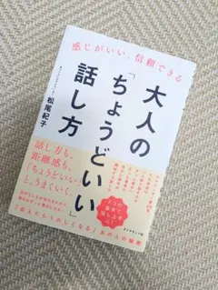 感じがいい、信頼できる 大人の「ちょうどいい」話し方