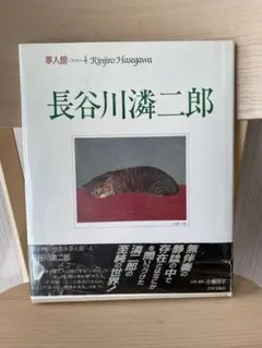 夢人館 4　長谷川りん二郎　画集