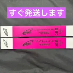 コミックマーケット106 リストバンド 午前　コミケ C106 2日目　2枚