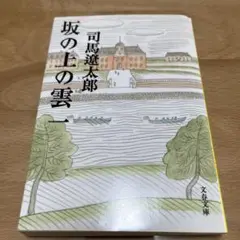 坂の上の雲 1