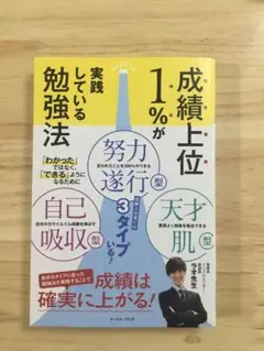 成績上位1%が実践している勉強法
