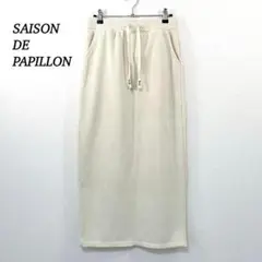 【セゾンドパピヨン】ロングスカート　S　裏起毛　ドロスト　アイボリー　秋冬　美品
