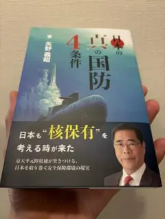 日本の真の国防4条件