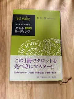 松村　潔 あなたの人生を変えるタロットパスワーク実践マニュアル　CD付き あなたの人生を変えるタロットパスワーク実践マニュアル | 松村