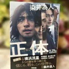 正体 染井為人 光文社