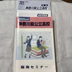 2025年度 神奈川県公立高校 解答用紙集