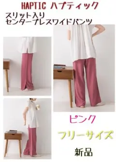 HAPTIC×OMNES/センタープレスワイドパンツ＊ピンク新品