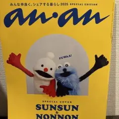 Special cover【SUN SUN&NON NON】表紙&特別付録シール