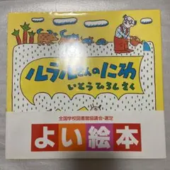 ルラルさんのにわ