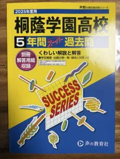 【美品】桐蔭学園高校5年間スーパー過去問2025年度用別冊解答用紙付　声の教育社