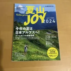 夏山JOY2024 2024年7月号