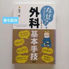 「なぜなんだろう?」を考える外科基本手技