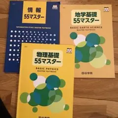 四谷学院　情報55マスター　地学基礎55マスター　物理基礎55マスター