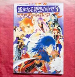 ゲーム本「遥かなる時空の中で3コンプリートガイドps2」初版