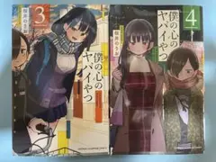 3巻4巻セット【新品未読美品】僕の心のヤバイやつ 桜井のりお 秋田書店 山田杏奈