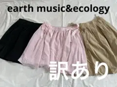 earth music&ecology 訳ありスカート３点セット