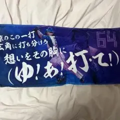 田宮 裕涼 応援歌タオル ファイターズ