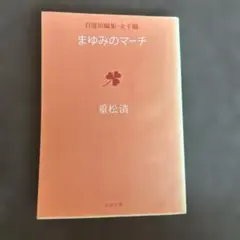 まゆみのマーチ 重松清 自選短編集