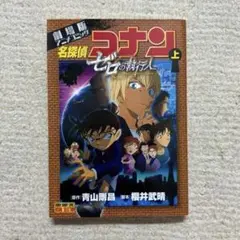 劇場版 名探偵コナン ゼロの執行人 上巻